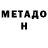 МЕТАДОН methadone Mariana Modesto